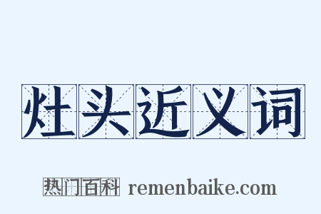 灶头近义词是什么意思的图片
